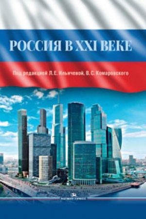 Buchcover: Rossija v XXI veke. Naučnoe izdanie