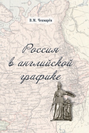 Cover: Rossiya v anglijskoj grafike (1917-1938 gg.)
