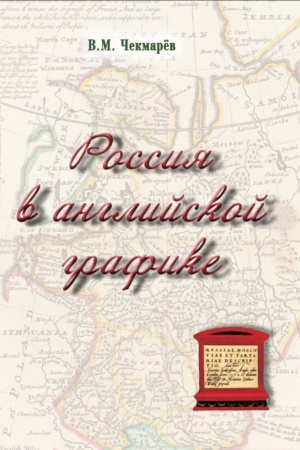 Buchcover: Rossija v anglijskoj grafike