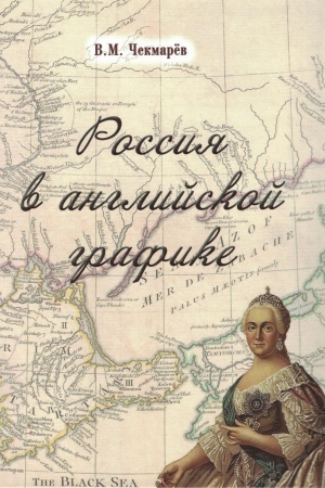 Buchcover: Rossija v anglijskoj grafike.V carstvovanie Ekateriny II i Pavla I