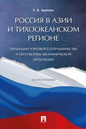 Cover: Rossiya v Azii i Tichookeanskom regione. Tendencii torgovogo sotrudnichestva i perspektivy ekonomicheskoj integracii. Monografiya.-M.:Prospekt,2023. /=2308