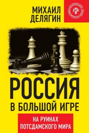Cover: Rossiya v bol&prime;shoj igre.Na ruinach postdamskogo mira.