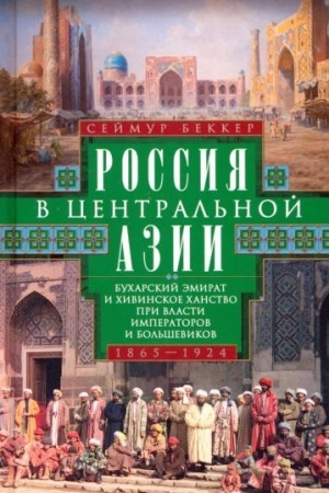 Cover: Rossiya v Central′noj Azii. Bucharskij emirat i CHivinskoe chanstvo pri vlasti imperatorov i bol′shevikov. 1865–1924