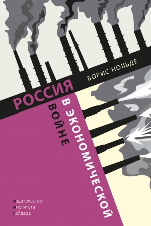 Buchcover: Rossija v ėkonomičeskoj vojne