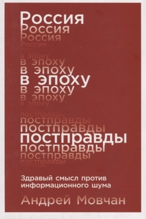 Buchcover: Rossija v ėpochu postpravdy: Zdravyj smysl protiv informacionnogo šuma