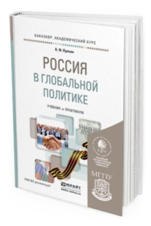 Cover: ROSSIYA V GLOBAL&prime;NOJ POLITIKE. Uchebnik i praktikum dlya akademicheskogo bakalavriata