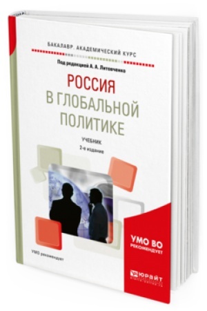 Обложка: РОССИЯ В ГЛОБАЛЬНОЙ ПОЛИТИКЕ 2-е изд., испр. и доп. Учебник для академического бакалавриата