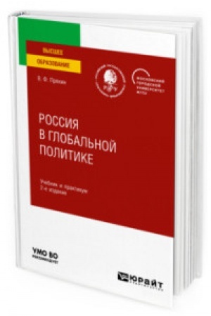 Cover: ROSSIYA V GLOBAL′NOJ POLITIKE 2-e izd., per. i dop. Uchebnik i praktikum dlya vuzov