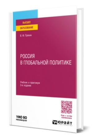 Cover: ROSSIYA V GLOBAL′NOJ POLITIKE 3-e izd., per. i dop. Uchebnik i praktikum dlya vuzov