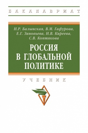Cover: ROSSIYA V GLOBAL′NOJ POLITIKE