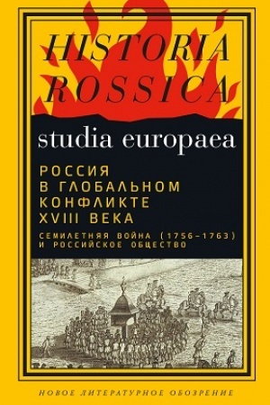 Buchcover: Rossija v global′nom konflikte XVIII veka. Semiletnjaja vojna (1756-1763) i rossijskoe občšestvo: Kollektivnaja monografija