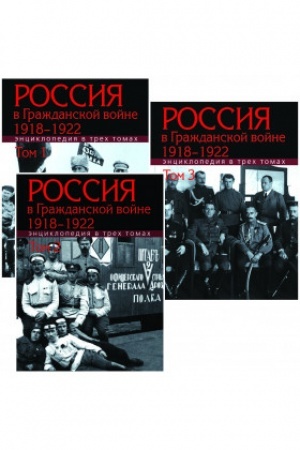 Buchcover: Rossija v Graždanskoj vojne. 1918–1922 : Ėnciklopedija : v 3 t. Tom 2 : I–P