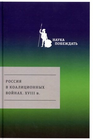 Buchcover: Rossija v koalicionnych vojnach. XVIII v.