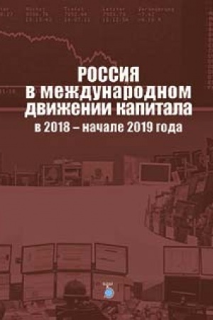 Обложка: Россия в международном движении капитала в 2018 - начале 2019 года.