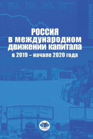 Cover: Rossiya v mezhdunarodnom dvizhenii kapitala v 2019 - nachale 2020 goda.