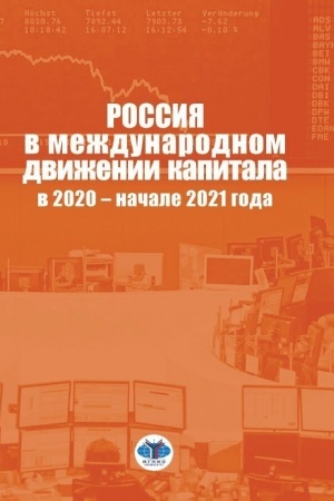 Обложка: Россия в международном движении капитала в 2020 – начале 2021 года. Аналитический доклад