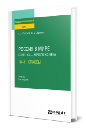Buchcover: ROSSIJA V MIRE. KONEC XX — XXI VEKA: 10—11 KLASSY 2-e izd., per. i dop. Učebnik dlja SOO