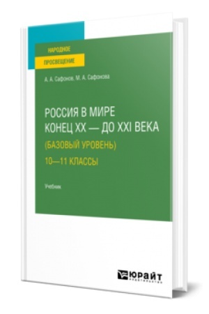 Buchcover: ROSSIJA V MIRE. KONEC XX — DO XXI VEKA (BAZOVYJ UROVEN′). 10—11 KLASSY. Učebnik dlja SOO