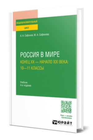 Buchcover: ROSSIJA V MIRE. KONEC XX — NAČALO XXI VEKA: 10—11 KLASSY 4-e izd., per. i dop. Učebnik dlja SOO