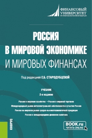 Cover: Rossiya v mirovoj ekonomike i mirovych finansach. (Aspirantura, Bakalavriat, Magistratura). Uchebnik.