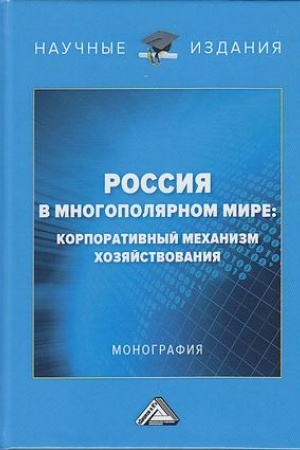 Обложка: Россия в многополярном мире: корпоративный механизм хозяйствования: Монография