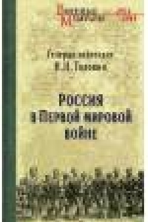 Buchcover: Rossija v Pervoj mirovoj vojne
