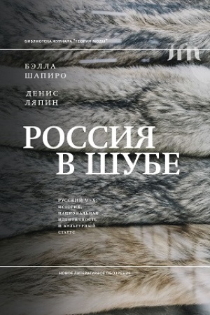 Buchcover: Rossija v šube. Russkij mech: istorija, nacional′naja identičnost′ i kul′turnyj status