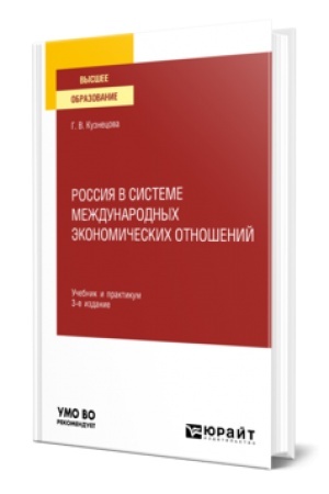 Buchcover: ROSSIJA V SISTEME MEŽDUNARODNYCH ĖKONOMIČESKICH OTNOŠENIJ 3-e izd., per. i dop. Učebnik i praktikum dlja vuzov