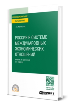 Buchcover: ROSSIJA V SISTEME MEŽDUNARODNYCH ĖKONOMIČESKICH OTNOŠENIJ 3-e izd., per. i dop. Učebnik i praktikum dlja SPO
