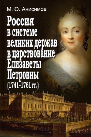 Cover: Rossiya v sisteme velikich derzhav v carstvovanie Elizavety Petrovny (1741-1761 gg.)