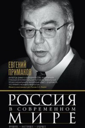 Buchcover: Rossija v sovremennom mire. Prošloe, nastojačšee, budučšee
