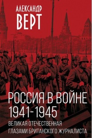 Обложка: Россия в войне. 1941-1945. Великая Отечественная глазами британского журналиста
