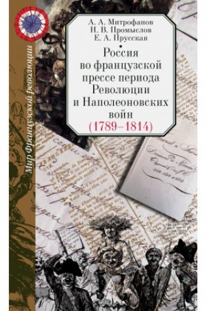 Buchcover: Rossija vo francuzskoj presse perioda Revoljucii i Napoleonovskich vojn (1789–1814)