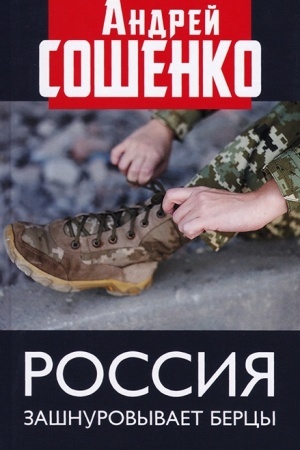 Buchcover: Rossija zašnurovyvaet bercy