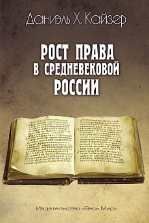 Cover: Rost prava v srednevekovoj Rossii
