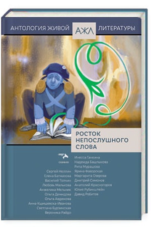 Cover: Rostok neposlushnogo slova. Antologiya zhivoj literatury, tom 25