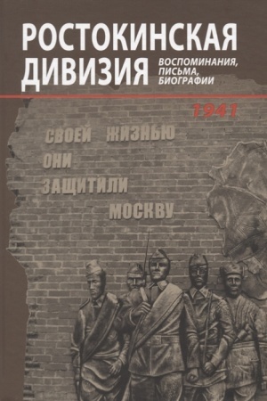 Buchcover: Rostokinskaja divizija. Vospominanija, pis′ma, biografii