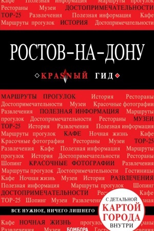 Обложка: Ростов-на-Дону: путеводитель + карта