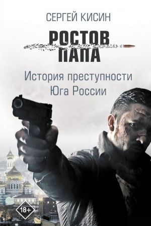 Обложка: Ростов-папа. История преступности Юга России