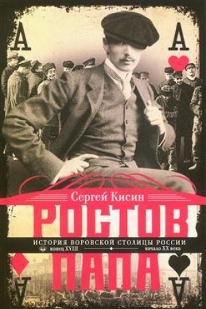 Buchcover: Rostov-papa. Istorija vorovskoj stolicy Rossii. Konec XVIII — načalo XX v.