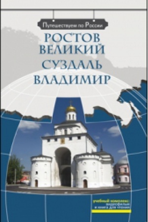 Cover: Rostov Velikij. Suzdal′. Vladimir