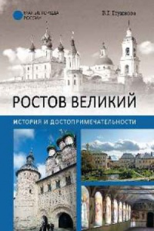 Cover: Rostov Velikij.Istoriya i dostoprimechatel′nosti