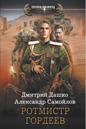 Buchcover: Rotmistr Gordeev