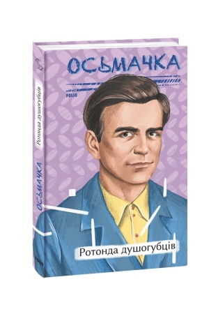 Cover: Rotonda dushohubtsiv