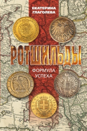 Cover: Rotshil′dy. Formula uspecha