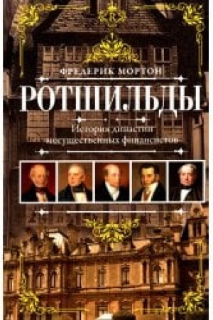 Buchcover: Rotšil′dy. Istorija dinastii mogučšestvennych finansistov