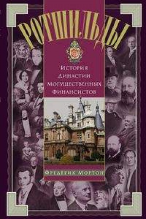 Buchcover: Rotšil&prime;dy. Istorija dinastii mogučšestvennych finansistov