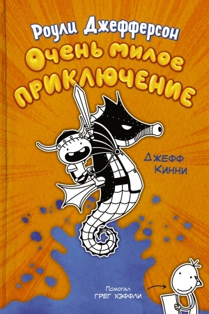 Обложка: Роули Джефферсон. Очень милое приключение