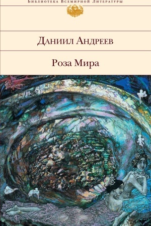 Обложка: Роза Мира
