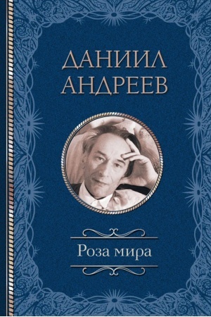 Обложка: Роза мира